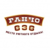 Ранчо 636